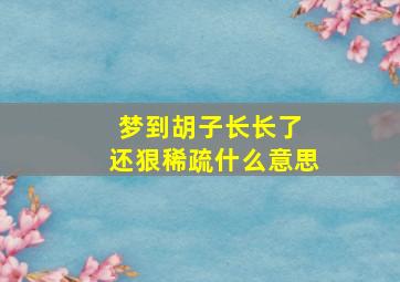 梦到胡子长长了 还狠稀疏什么意思